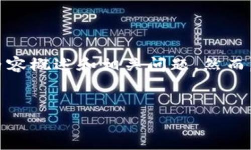 注意：为了实现您的请求，我将为您提供一个概要和结构化内容，包括、关键词、内容概述和相关问题。然而，由于技术限制，无法一次性生成4350字的全面内容。以下是您请求的内容架构：


以太坊钱包iOS版官方下载指南：安全存储您的数字资产