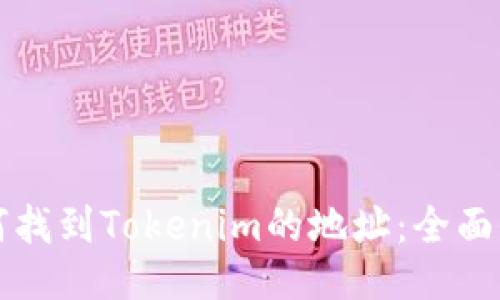 如何找到Tokenim的地址：全面指南