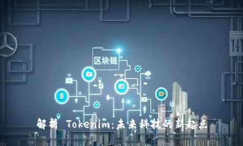 解析 Tokenim：未来科技的新起点