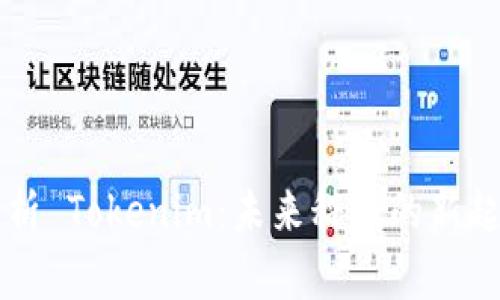 解析 Tokenim：未来科技的新起点