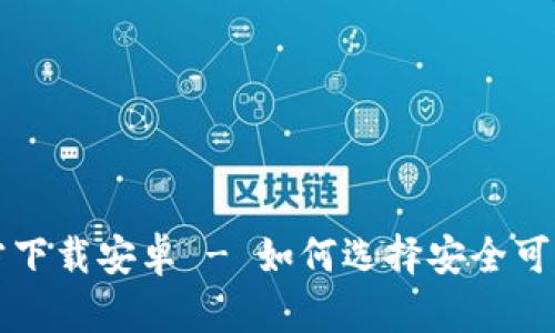 比特币钱包官方下载安卓 - 如何选择安全可靠的比特币钱包