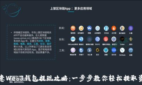   
欧意Web3钱包提现攻略：一步步教你轻松提取资产