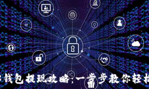   
欧意Web3钱包提现攻略：一步步教你轻松提取资产