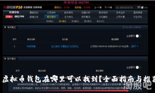  虚拟币钱包在哪里可以找到？全面指南与推荐