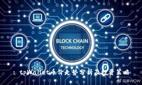 : tpWallet币价走势分析及投资策略