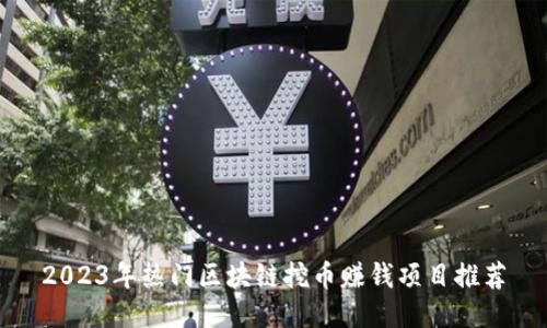 2023年热门区块链挖币赚钱项目推荐