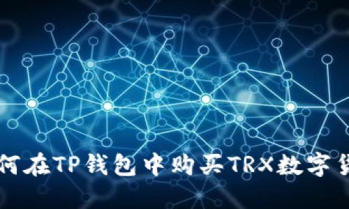 如何在TP钱包中购买TRX数字货币