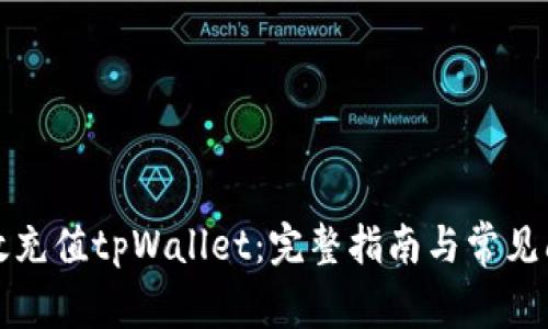 如何高效充值tpWallet：完整指南与常见问题解答