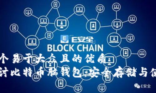 思考一个易于大众且的优质  
深入探讨比特币脑钱包：安全存储与使用指南