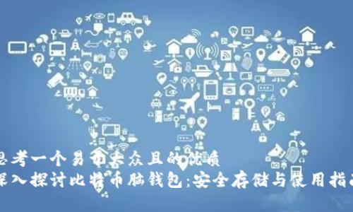 思考一个易于大众且的优质  
深入探讨比特币脑钱包：安全存储与使用指南