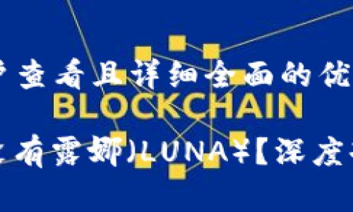 思考一个吸引用户查看且详细全面的优秀

: TP钱包中为何没有露娜（LUNA）？深度剖析以及替代方案