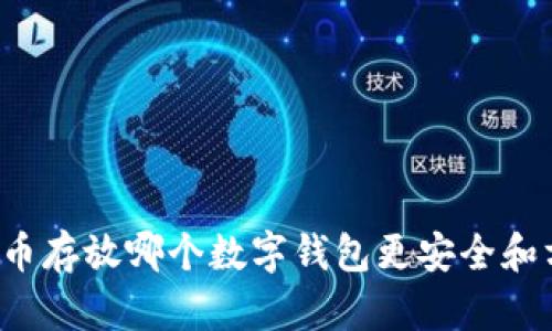 狗狗币存放哪个数字钱包更安全和方便？