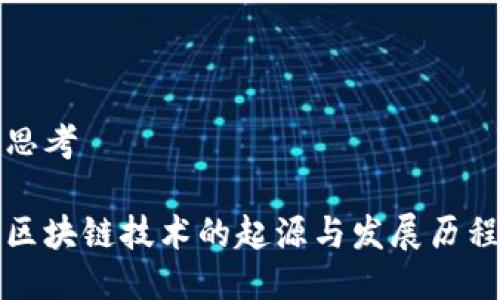 思考

区块链技术的起源与发展历程