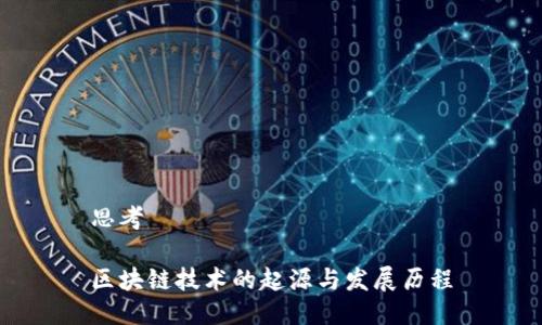 思考

区块链技术的起源与发展历程