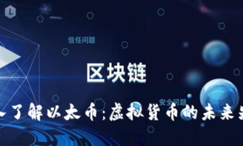 深入了解以太币：虚拟货币的未来先锋