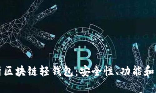 深度解析区块链轻钱包：安全性、功能和应用前景