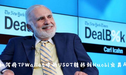 如何将TPWallet中的USDT转移到Huobi交易所