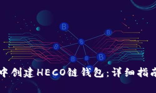 如何在tpWallet中创建HECO链钱包：详细指南与常见问题解答