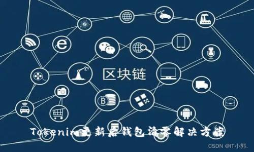 Tokenim更新后钱包清零解决方案