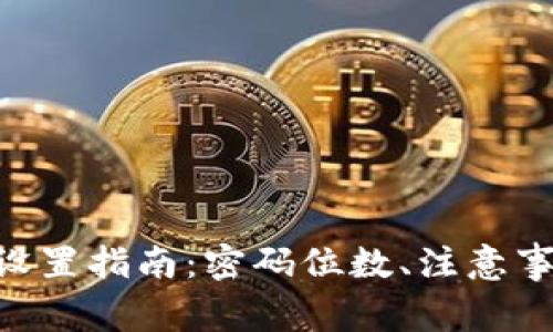 Tokenim支付密码设置指南：密码位数、注意事项与常见问题解答