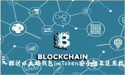 深入探讨以太坊钱包imToken安全性及使用技巧
