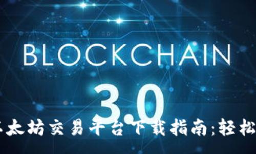 :

2023年最新以太坊交易平台下载指南：轻松上手，快速交易