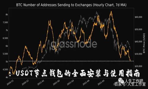 : USDT节点钱包的全面安装与使用指南