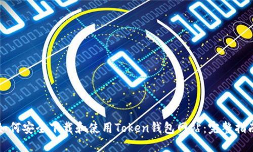 如何安全下载和使用Token钱包网站:完整指南