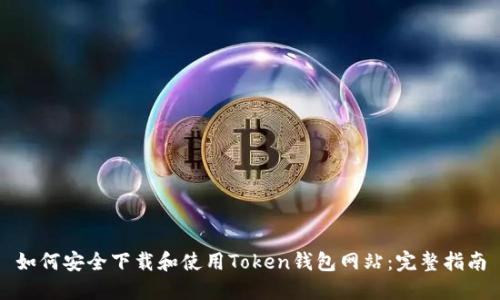 如何安全下载和使用Token钱包网站:完整指南