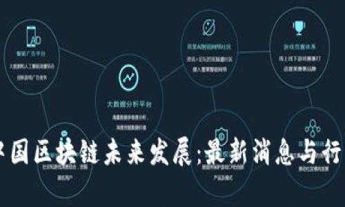 马化腾谈中国区块链未来发展：最新消息与行业趋势解析