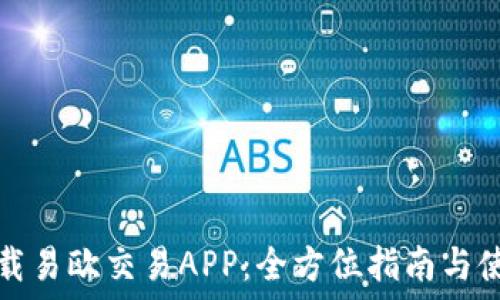   
轻松下载易欧交易APP：全方位指南与使用技巧