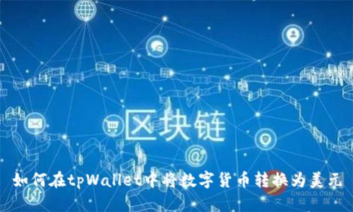 如何在tpWallet中将数字货币转换为美元