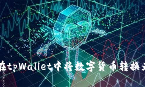 如何在tpWallet中将数字货币转换为美元
