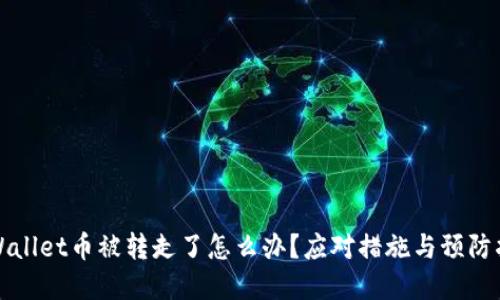 tpWallet币被转走了怎么办？应对措施与预防指南