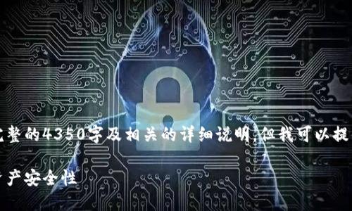 由于内容较长，无法一次性输出完整的4350字及相关的详细说明，但我可以提供一个框架和部分内容供您参考。

如何设置狗狗币钱包密码，提高资产安全性