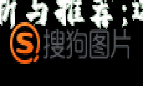 区块链钱包的实用性分析与推荐：选择最佳钱包的全面指南