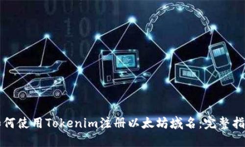 如何使用Tokenim注册以太坊域名：完整指南