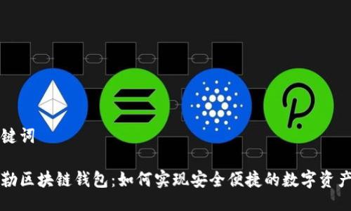 与关键词

戴姆勒区块链钱包：如何实现安全便捷的数字资产管理