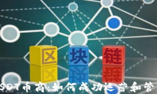 
USDT币商：如何成功运营和管理