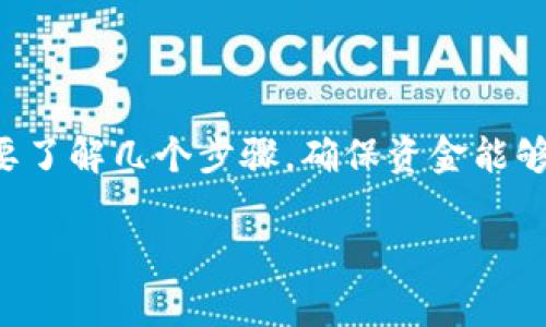 为了将钱放到Tokenim（假设是指任何一种代币或加密货币的交易平台），我们首先需要了解几个步骤，确保资金能够顺利转入账户。以下是关于将资金放入Tokenim的详细步骤以及与之相关的常见问题。

### 如何将资金存入Tokenim？详细指南与常见问题解答