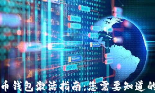 
比特币钱包激活指南：您需要知道的一切