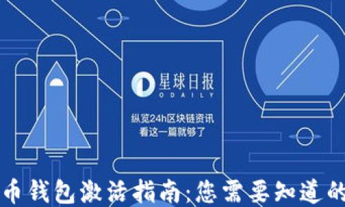 
比特币钱包激活指南：您需要知道的一切