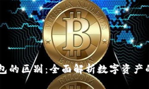 云钱包与冷钱包的区别：全面解析数字资产的安全存储方式