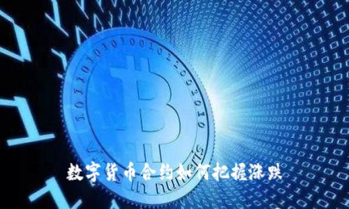 数字货币合约如何把握涨跌