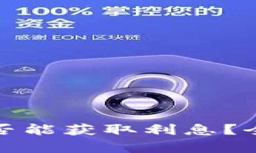 大额比特币存钱包是否能获取利息？全方位解析与投资建议