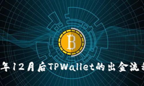2023年12月后TPWallet的出金流程详解
