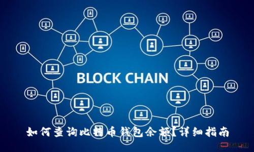 如何查询比特币钱包余额?详细指南