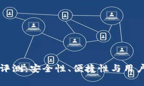 TP硬件钱包评测：安全性、便捷性与用户体验全解析