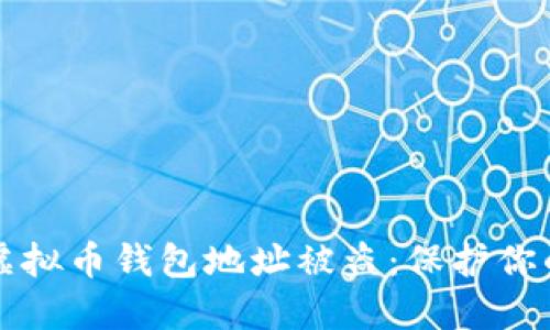 如何应对虚拟币钱包地址被盗：保护你的数字资产