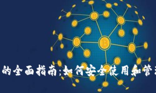 LTC官方钱包的全面指南：如何安全使用和管理你的莱特币